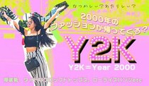 令和にへそ出し再び！ 2000年のファッションが再流行！ 厚底、ローライズなど「Y2Kファッション」となって若者に愛されています