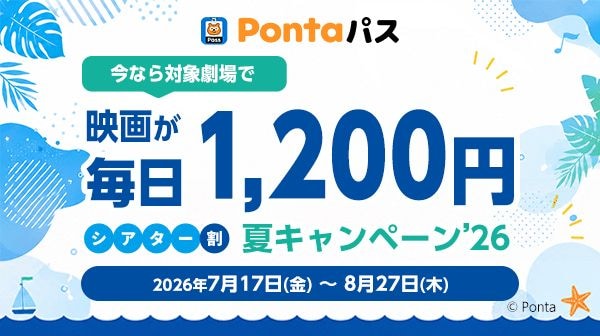 土日祝も関係なし🍿Pontaパス会員なら1カ月間毎日1200円で最新作が観られる最強のキャンペーンが開催されるよ