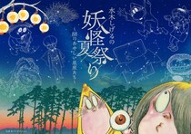 この夏、鬼太郎たちがプラネタリウムに！コニカミノルタプラネタリアTOKYO「水木しげるの妖怪 祭り～88のあやしい星座たち～」開催