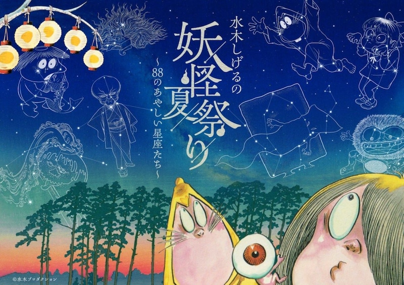 この夏、鬼太郎たちがプラネタリウムに!コニカミノルタプラネタリアTOKYO「水木しげるの妖怪 祭り~88のあやしい星座たち~」開催