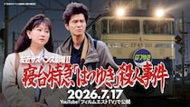 あの崖の上の対決が再来。最新作は金沢行きの寝台特急が舞台『友近サスペンス劇場Ⅱ』公開されるぞー！