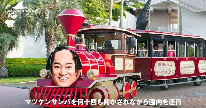 もう、マツケンサンバから逃げられない。八景島シーパラダイスで「マツケンまみれまみれ島 夏の陣」を開催!上様がご来島される日もございます!