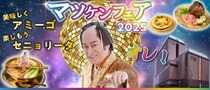ゴージャスでハッピーなマツケンワールドを楽しもっ✨ 注目のマツケン商品を集めてみたよ〜🪩