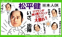 松平健さんが「てへぺろ！」ご本人公認のLINEスタンプ『松平健 ※本人OK』のいじられぶりがスゴすぎる