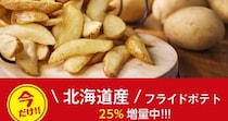 ポテトロス＆ポテト難民に朗報！ フレッシュネスバーガーで期間限定「フライドポテト増量」キャンペーンやってるよ～！
