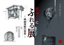 ホラー映画の世界へ没入体験…って怖すぎるでしょ！展覧会『ホラーにふれる展 －映画美術の世界－』が新潟で開催