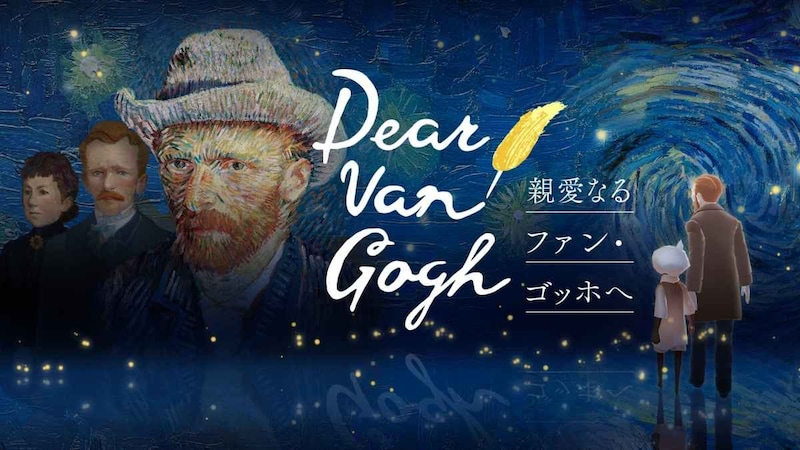 ゴッホの名画を再現した3D空間を人気ゲーム「Sky 星を紡ぐ子どもたち」で旅できる💫【Dear Van Gogh 親愛なるファン・ゴッホへ】