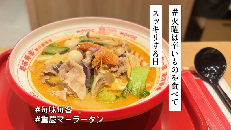 中国で大人気の麻辣湯チェーン「毎味毎客」が池袋に上陸!現地直輸入のスープで本場そのままの味が楽しめます【#火曜は辛いものを食べてスッキリする日】