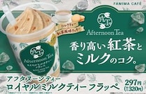 ファミマ限定！ アフタヌーンティー監修「ロイヤルミルクティーフラッペ」が本気！ 紅茶をふんだんに使った本格仕様です