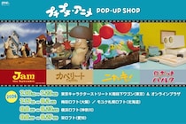 ニャッキやカペリートにまた会える！Eテレ「プチプチ・アニメ」初のPOPUPが全国を巡回します🐛