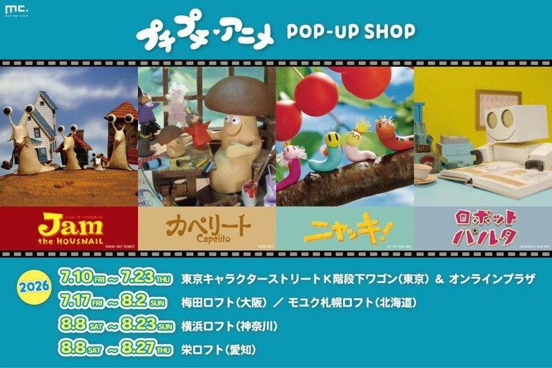 ニャッキやカペリートにまた会える!Eテレ「プチプチ・アニメ」初のPOPUPが全国を巡回します🐛