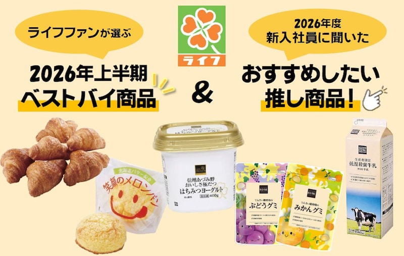 いまスーパー「ライフ」で絶対買うべき優秀商品は？ ライフファンが選ぶ「2026年上半期ベストバイ」を大発表