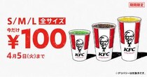 【14日間限定】ケンタッキーのドリンクが全サイズ100円に！ 対象ドリンクをチェックしよ〜♪
