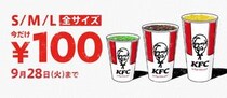 【お得情報】今日からケンタッキーで「ドリンク全サイズ100円」キャンペーンやってるよ～！ S・M・Lどのサイズでも同じ価格です