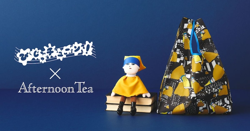 人気コラボ「びじゅチューン！」とAfternoon Teaの再販決定！即完売だったアイテムや「真珠の耳飾りのくノ一」総柄アイテムも登場するよ✨