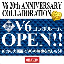 【祝・デビュー20周年】全国のビッグエコー7店舗で「V6コラボルーム」開設!! V6一色のカラオケルームを楽しめる！