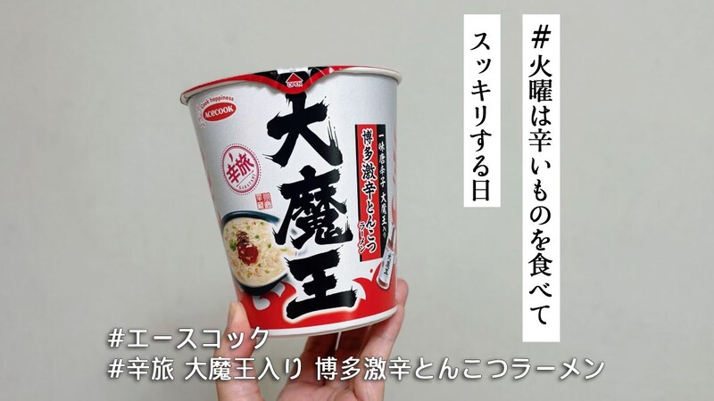 ご当地辛味調味料「大魔王」の辛さがやばい…！辛旅シリーズ第5弾「博多激辛とんこつラーメン」🍜【#火曜は辛いものを食べてスッキリする日】