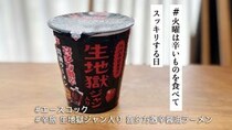 エースコック「辛旅　生地獄ジャン入り　喜多方激辛醤油ラーメン」は夏の終わりにぴったり！だけど…【#火曜は辛いものを食べてスッキリする日】
