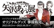 【あんたの望みは絶対叶えてやるから】行けなかった人、注目！展覧会「ALL TIME BEST 矢沢あい展」のオリジナルグッズが発売