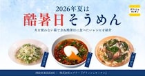 心地よく夏を乗り越えたい！ 火を使わない調理法でキッチン灼熱地獄も避けられる…そうめんレシピで乗り切ろう〜！