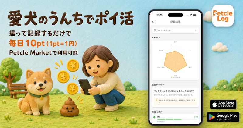 犬のうんちでポイ活しよう🐶アプリ「Petcle Log」は健康チェックもできる＆毎日ポイントが貯まっておやつも買えるよ