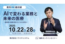 ソラミチシステムが無料オンラインセミナー「薬局DX最前線：AIで変わる業務と未来の医療」を開催