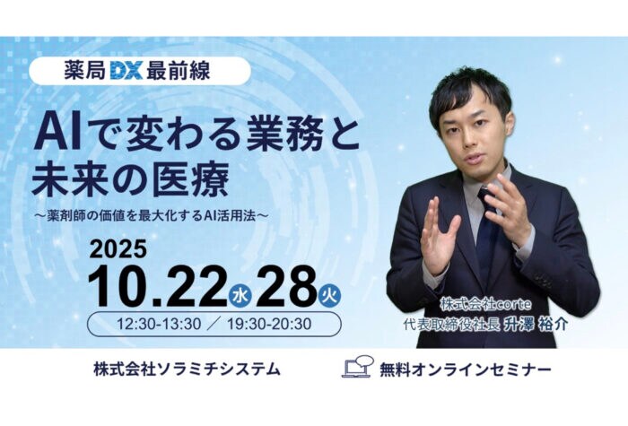 ソラミチシステムが無料オンラインセミナー「薬局DX最前線:AIで変わる業務と未来の医療」を開催