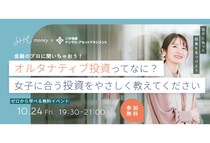 「SHEmoney × ALTERNA」女性に優しい投資が学べるセミナーを10月24日に開催
