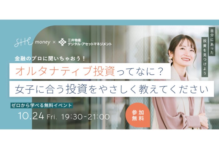 「SHEmoney × ALTERNA」女性に優しい投資が学べるセミナーを10月24日に開催