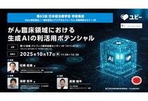 「Ubie」アジアがんフォーラムと共催で第63回日本癌治療学会学術集会を10月17日に開催