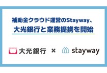 「Stayway × 大光銀行」地域企業による補助金活用支援の体制強化のため業務提携を開始