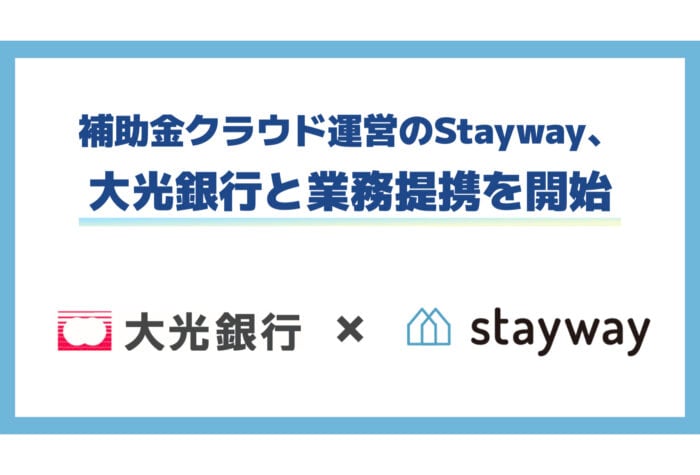 「Stayway × 大光銀行」地域企業による補助金活用支援の体制強化のため業務提携を開始