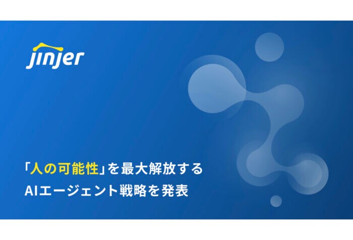 「jinjer」新たなAIエージェント戦略を発表