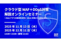 セキュアスカイ・テクノロジーがWAFの導入やDDoS攻撃への対策を検討している方向けのオンラインセミナーを開催