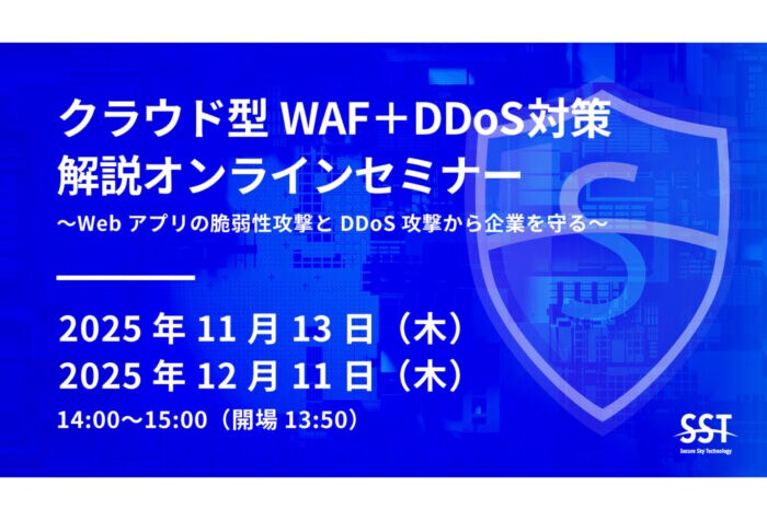 セキュアスカイ・テクノロジーがWAFの導入やDDoS攻撃への対策を検討している方向けのオンラインセミナーを開催