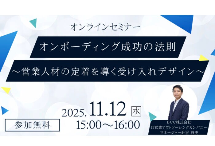 「BCC」若手がすぐ辞めてしまう営業部門を対象にした無料オンラインセミナーを開催