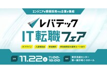 ITエンジニア向けの転職イベント「レバテック IT転職フェア」11月22日開催