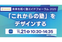 「塾エイド」学習塾経営者向けに“未来を拓く塾エイドフォーラム2025”を開催