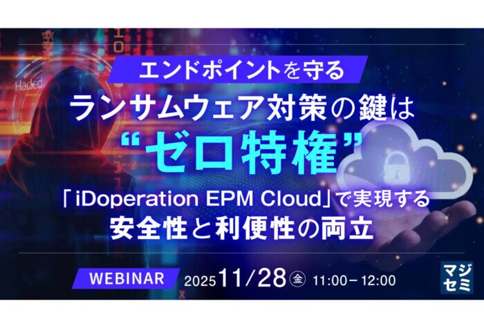 「マジセミ」ランサムウェア攻撃とその対策方法“ゼロ特権”について解説するウェビナーを開催
