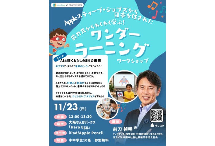 Meta HeroesがDX教育施設「Hero Egg」で子どもの創造性を育む特別ワークショップを11月23日開催