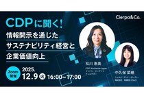 シェルパとCDPが無料ウェビナー「CDPに聞く！情報開示を通じたサステナビリティ経営と企業価値向上」を12月9日に開催