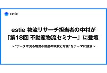 estieが「第18回 物流不動産セミナー」で物流不動産の現状・今後についての講演を実施