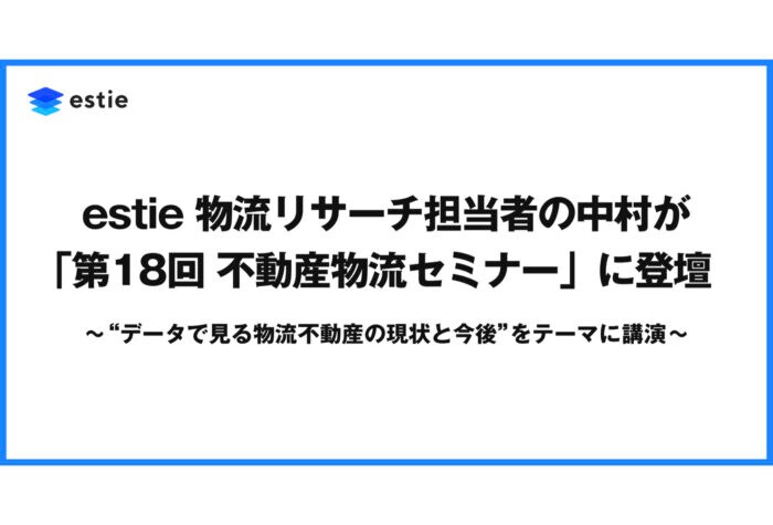 estieが「第18回 物流不動産セミナー」で物流不動産の現状・今後についての講演を実施