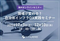 「フジテコム」無料オンラインセミナー『現場が変わる！自治体インフラDX実践セミナー』開催