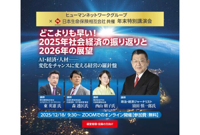 「ヒューマンネットワークグループ」2025年の社会経済を総括・2026年の展望を語る無料講演会を開催