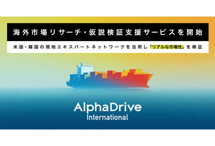 「AlphaDrive」日本企業のグローバル展開加速支援を行うサービスを提供開始