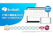 データマーケティングプラットフォーム「b→dash」IT導入補助金2025の対象ツールに採択