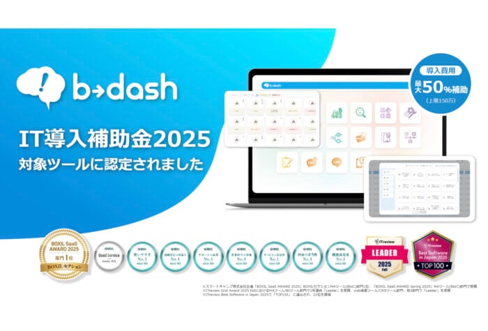 データマーケティングプラットフォーム「b→dash」IT導入補助金2025の対象ツールに採択
