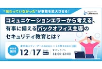 コミュニケーションエラーが被害拡大を招く！LRMが東京海上ディーアールと共催でセキュリティ教育についてのセミナーを開催