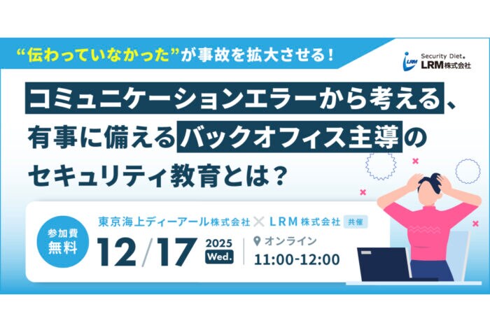 コミュニケーションエラーが被害拡大を招く！LRMが東京海上ディーアールと共催でセキュリティ教育についてのセミナーを開催